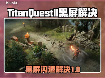 🎮泰坦之旅2黑屏闪退？一招解决！截图1