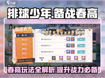 排球少年手游🔥备战春高玩法全揭秘🎉截图1