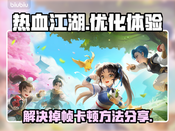 热血江湖卡顿？🔥用这款加速器秒解决！截图1
