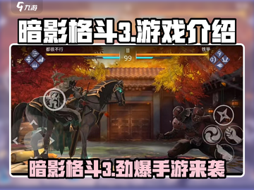 暗影格斗3🔥竟是这个国家的手游！你猜对了吗？截图1