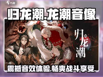 归龙潮龙潮音像🔥游戏体验超震撼！💥截图1