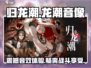 归龙潮龙潮音像🔥游戏体验超震撼！💥