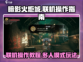 暗影火炬城🔥联机操作全攻略！📌