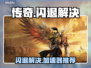 🔥传奇闪退有救了！加速器推荐来啦🎮