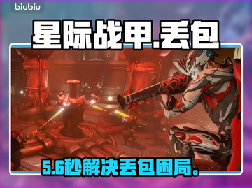 星际战甲手游丢包？速看急救方案！🚀截图1