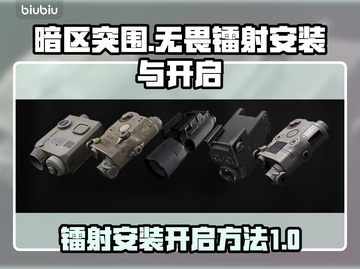 暗区突围⚡PC端镭射安装开启教程来啦！截图1