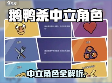 《鹅鸭杀》中立角色大揭秘！🎮截图1