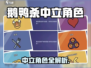 《鹅鸭杀》中立角色大揭秘！🎮