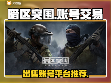暗区突围账号这样卖🔥平台推荐来啦！截图1