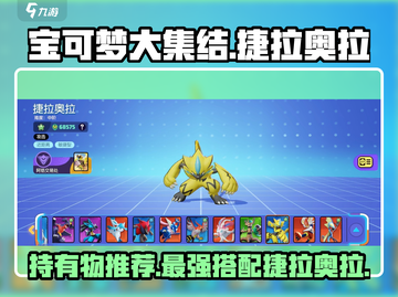 宝可梦大集结🔥捷拉奥拉持有物这样选才最强！截图1