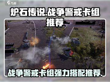 战争警戒🔥超强卡组推荐，游戏党必看！截图1