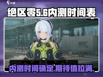 绝区零💥内测时间曝光，开玩倒计时！🔥截图1