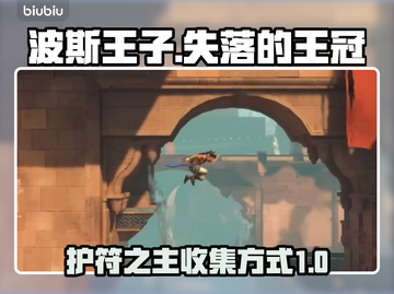 《波斯王子》失落王冠护符收集全攻略💎截图1