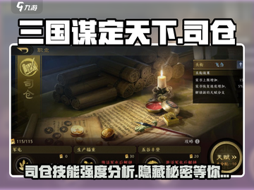 三国谋定天下💥司仓职业技能全面解析🔥超详细强度分析！截图1
