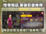 传奇商店经营💡打造英雄职业推荐🔥🎮