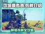 攻城模拟器🔥全兵种介绍，掌握制胜关键！