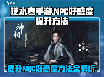 逆水寒手游🔥NPC好感度飙升秘籍✨截图1