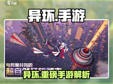 🔥《异环》手游爆火出圈！🎮截图1