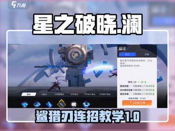 星之破晓：鲨之猎刃澜🔥连招教学，秒杀对手！截图1