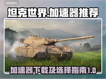 坦克世界加速器下载📖哪个好用？🚀截图1