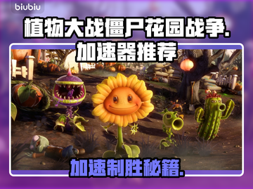 植物大战僵尸花园战争🔥加速器推荐🚀截图1
