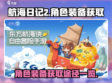 航海日记2🔥角色装备获取全攻略💎截图1