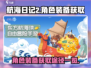 航海日记2🔥角色装备获取全攻略💎