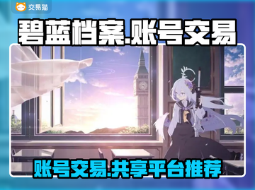 碧蓝档案🔥账号交易自抽号平台分享🎉截图1