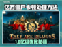 🎮亿万僵尸卡顿？掉帧救星🔥