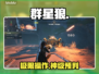 🔥《命运群星》狼人杀神操作！🐺💥