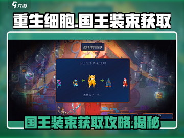 重生细胞国王装束🔥获取攻略，轻松到手！截图1