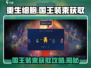 重生细胞国王装束🔥获取攻略，轻松到手！