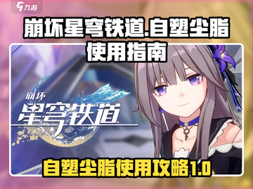 崩坏星穹铁道💥自塑尘脂使用攻略来啦！截图1