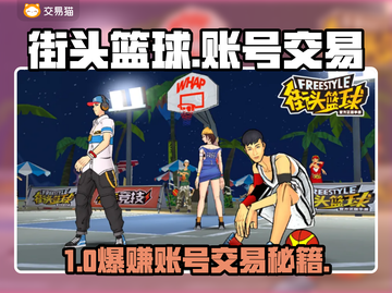 🔥街头篮球账号交易神平台推荐！🏀截图1