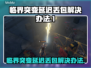 临界突变延迟丢包？❌一招教你轻松解决🔥
