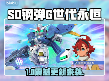 🔥SD钢弹G世代永恒大更新！💥截图1