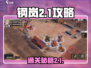 钢岚2-1怎么过？🔥超简单通关攻略来了！🎮