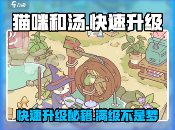 猫咪和汤🔥快速升级秘籍，等级封顶不是梦！🎉截图1