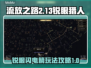 流放之路2⚡锐眼闪电箭BD构建攻略来啦！