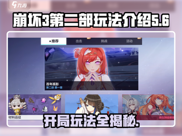 崩坏3第二部🔥开局玩法全攻略！新手必看⚡截图1
