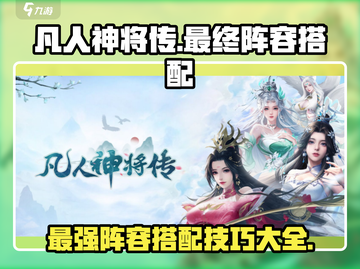 凡人神将传🔥最终阵容搭配秘籍，助你称霸战场！截图1