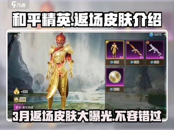 和平精英🔥3月返场S1皮肤曝光，快来看看有没有你心爱的！截图1