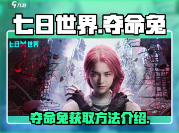 七日世界🔥夺命兔获取攻略🐰新手必看！截图1