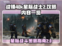 战锤40k星际战士2🔥终极攻略秘籍🎉