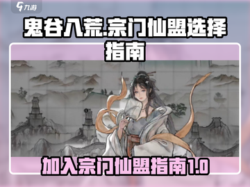 鬼谷八荒🔥仙盟选择指南，必看宗门推荐！截图1