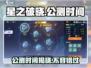 🔥星之破晓公测时间曝光，快来抢先进入游戏！🌟