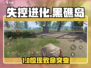 🔥《失控进化》黑礁岛生存指南💥