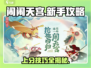 闹闹天宫新手必看！💥快速上手攻略🎉