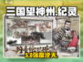 三国望神州💥纪灵强度炸裂！