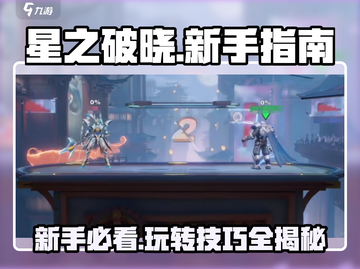 星之破晓🔥新手必看！轻松上手制胜秘籍✨截图1
